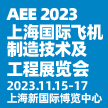  全产业链展示与交流的平台 | AEE2023飞机工程展即刻报名参展！