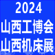 2024 中国（山西）工业博览会