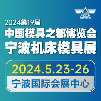  JM2024第19届中国国际模具之都博览会（宁波机床模具展）