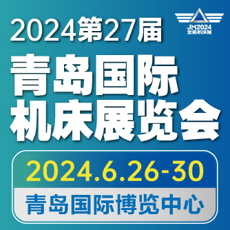  JM2024第27届青岛国际机床展览会