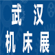 2024第12届武汉国际机床展览会