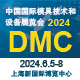 第二十三届中国国际模具技术和设备展览会（DMC2024）