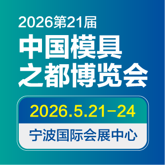JM2026第21届中国国际模具之都博览会