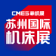CMES华机展|苏州国际机床展