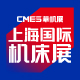 CMES华机展|上海国际机床展