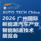  AUTO TECH China 2026 广州国际新能源汽车产业智能制造技术博览会