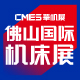 CMES华机展|佛山国际机床展