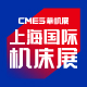 CMES华机展|上海国际机床展