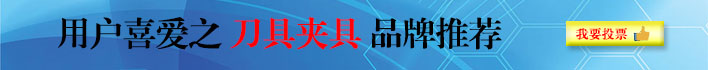 我最喜爱的刀具夹具品牌调查