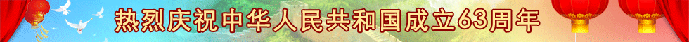 热烈庆祝中华人民共和国成立63周年