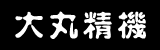 大丸精机 大丸精机