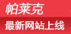 帕莱克 帕莱克