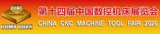 第十四届中国数控机床展览会