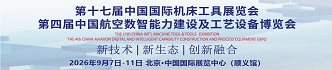 第十七届中国国际机床工具展览会第四届中国航空数智能力建设及工艺设备博览会