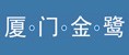 厦门金鹭 厦门金鹭