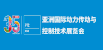 PTC ASIA亚洲国际动力传动与控制技术展览会