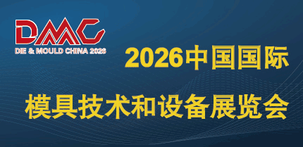 中国国际模具技术和设备展览会