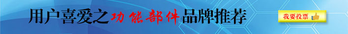 我最喜爱的滚动功能部件品牌调查