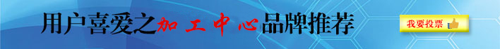 我最喜爱的加工中心品牌调查