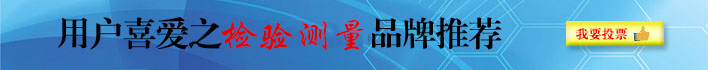 我最喜爱的检验测量品牌调查