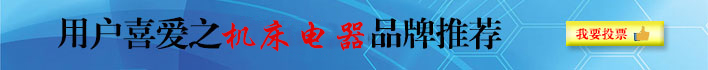 我最喜爱的机床电器品牌调查