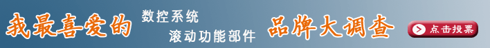 我最喜爱的滚动功能部件品牌调查