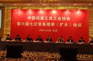 机床协会第六届七次常务理事（扩大）会议在京召开