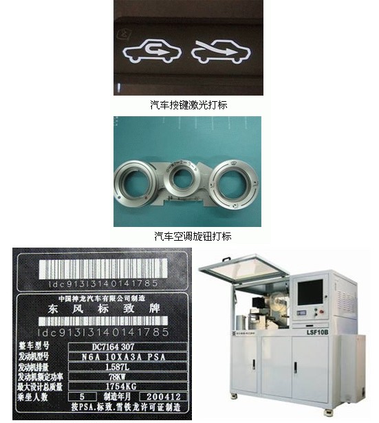 属零部件，非金属零部件，甚至汽车玻璃、轮胎，都能够实现激光标记