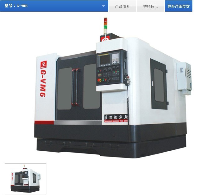 G-VM6数控立式加工中心 G-VM6数控立式加工中心