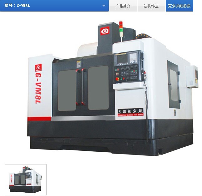 G-VM8L数控立式加工中心 G-VM8L数控立式加工中心