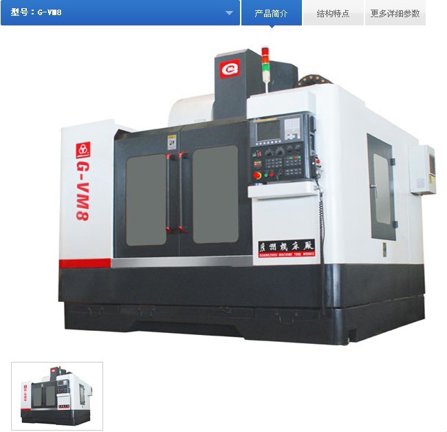 G-VM8数控立式加工中心 G-VM8数控立式加工中心