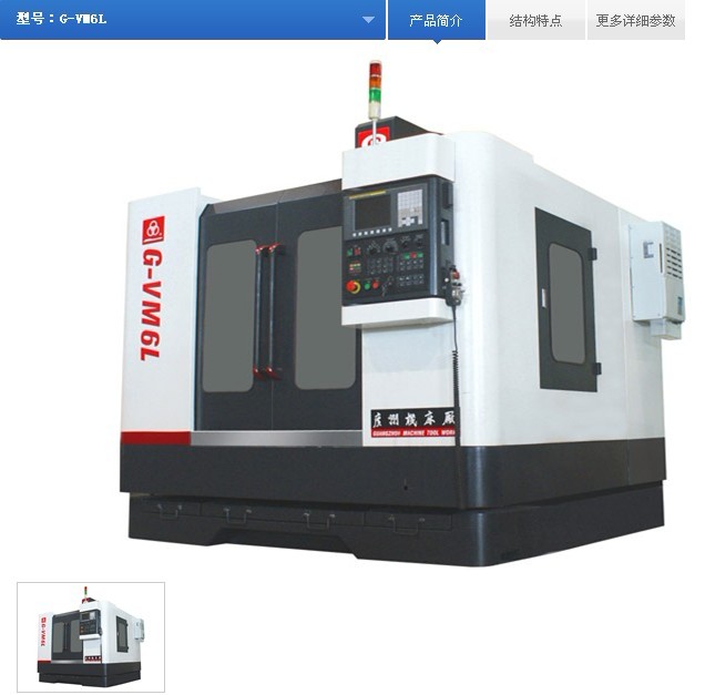 G-VM6L数控立式加工中心 G-VM6L数控立式加工中心