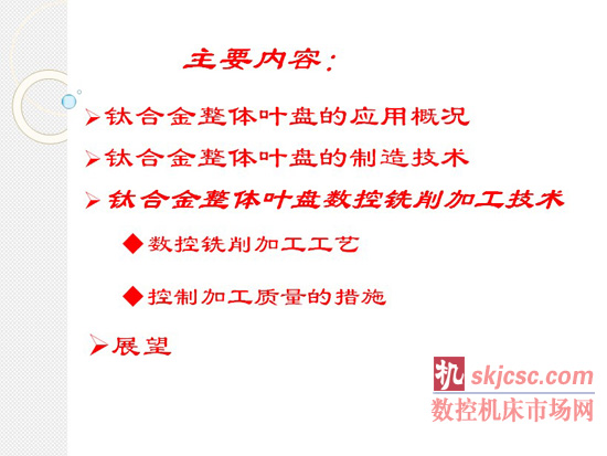 钛合金整体叶盘数控铣削加工技术研究