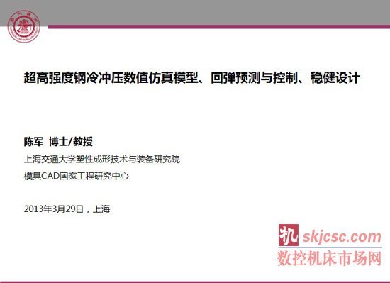 超高强度钢冷冲压数值仿真模型、回弹预测与控制、稳健设计