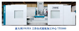 意大利PAMA工作台式镗铣加工中心TB3000