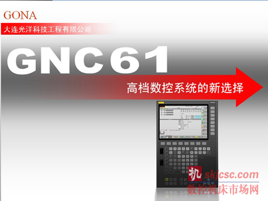 GNC61——高档数控系统的新选择