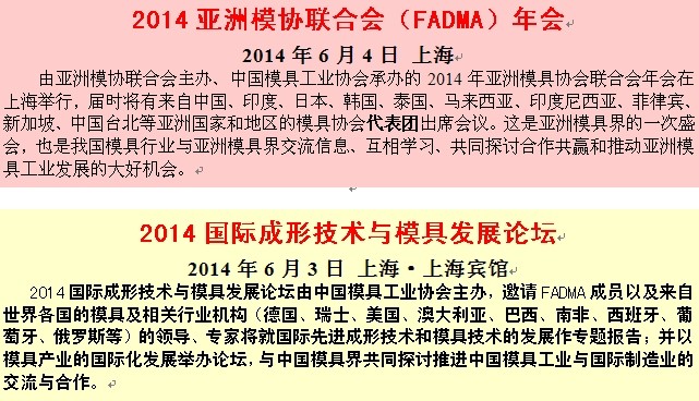 亚洲模具联合会年会等国际和行业高端会议将在DMC 2014中国国际模展举办