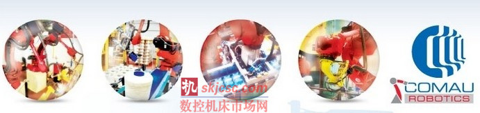 全球最大的机器人企业之一意大利柯马公司亮相深圳机械展 全球最大的机器人企业之一意大利柯马公司亮相深圳机械展