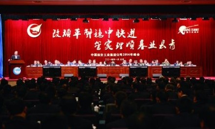 中航工业召开2014年峰会