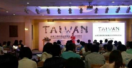 CIMES2014台湾机床工具机发布会 CIMES2014台湾机床工具机发布会