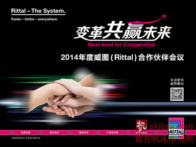 威图（Rittal）——力量和远见! 