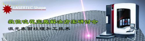 DMG数位咬花完整解决方案研讨会 
