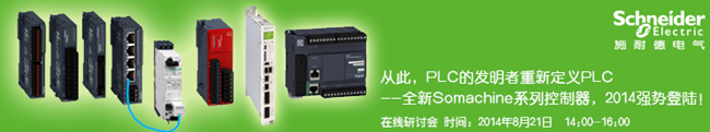施耐德电气全新Somachine系列控制器在线研讨会 施耐德电气全新Somachine系列控制器在线研讨会