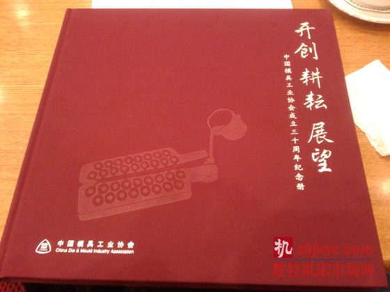 模具协会成立30周年纪念册 模具协会成立30周年纪念册