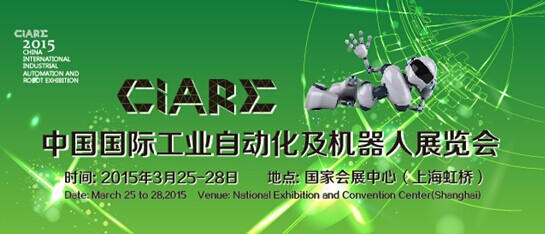 中国国际工业自动化及机器人展览会(CIARE)明年揭开面纱 中国国际工业自动化及机器人展览会(CIARE)明年揭开面纱