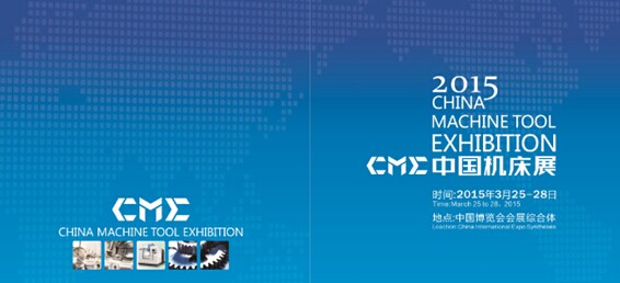 CME中国机床展-中国钣金展2015强势登场 CME中国机床展-中国钣金展2015强势登场