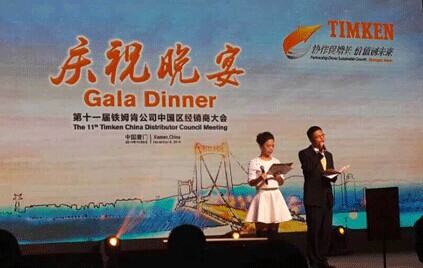 铁姆肯公司庆祝晚宴