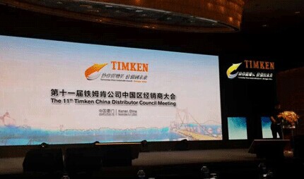 杭州海鹰轴承参加第十一届铁姆肯公司中国区经销商大会
