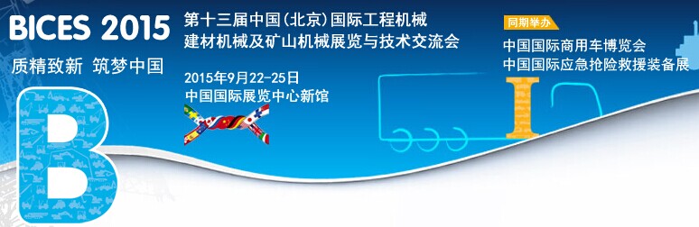 BICES 2015第十三届中国（北京）国际工程机械、建材机械及矿山机械展览与技术交流会