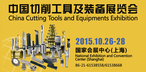 2015中国工具展 打造国际贸易新平台 2015中国工具展 打造国际贸易新平台